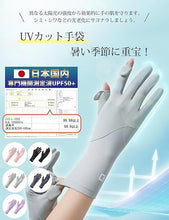 Load images into the gallery viewer,手袋 レディース UVカット 夏 【 アイスシルク 素材・-5℃冷感・UPF50+認定品 】 春 秋 UV手袋 2本指出し 細かい作業 紫外線対策 日焼け防止 極薄 軽量 通気性 速乾性 グローブ