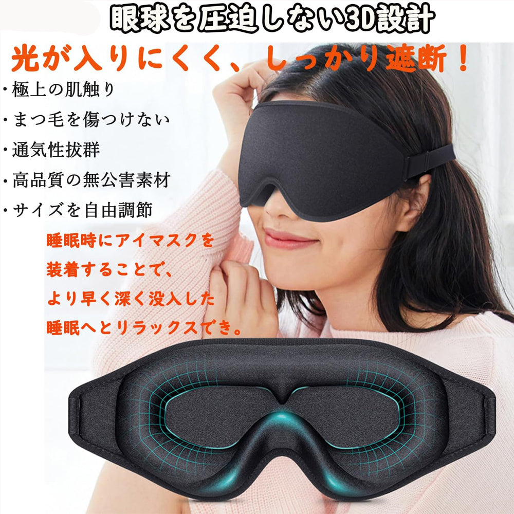 アイマスク 睡眠用 3D立体型 安眠 遮光 目隠し 遮光 99 通気性 圧迫感なし 快眠 グッズ 快適 天然 シルク 質感 男女兼用 柔らかい  超軽量 旅行 低反発 洗濯可能 サイズ調整可能 出張 運転 疲れ 解消 リラックス 飛行機 旅行 海外 仮眠 熟睡 携帯便利 (ブラック)