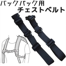 Load images into the gallery viewer,2個1セット お得 チェストストラップ ツーリング デイバック 旅行 通勤 リュック ずれ落ち防止 ストラップ ショルダー バンド バックル式 調整可能 バックパック 大人 子供 ブラック バックパック チェストストラップ チェストベルト 多目的 ベルト