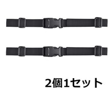 Load images into the gallery viewer,2個1セット お得 チェストストラップ ツーリング デイバック 旅行 通勤 リュック ずれ落ち防止 ストラップ ショルダー バンド バックル式 調整可能 バックパック 大人 子供 ブラック バックパック チェストストラップ チェストベルト 多目的 ベルト