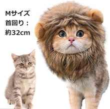 Load images into the gallery viewer,子猫 猫 ライオンのたてがみ 猫用 ウィッグ 帽子 ドレスアップ ライオン たてがみ 滑らか 快適 可愛い インスタグラム ライオンキング コスチューム ライオン ヘア ハット 面白い ペット ねこ ネコ オシャレ お出掛け シンバ ムファサ ナラ カッコいい 男らしい 犬 イヌ いぬ