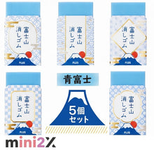 画像をギャラリービューアに読み込む, 富士山 消しゴム 使うと自分だけの富士山がつくれる 幼稚園 保育園 小学生 中学生 高校 大学 受験 子供 子ども プレゼント 富士山消しゴム 文房具 可愛い 消しゴム5個セット 面白い 文房具 セット 女の子 おしゃれ けしごむ デッサン 学習 プチ ギフト なごむ 青富士 贈り物