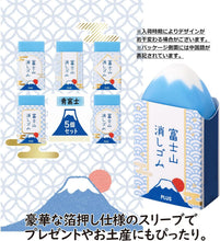 画像をギャラリービューアに読み込む, 富士山 消しゴム 使うと自分だけの富士山がつくれる 幼稚園 保育園 小学生 中学生 高校 大学 受験 子供 子ども プレゼント 富士山消しゴム 文房具 可愛い 消しゴム5個セット 面白い 文房具 セット 女の子 おしゃれ けしごむ デッサン 学習 プチ ギフト なごむ 青富士 贈り物