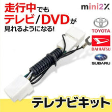 Load images into the gallery viewer,テレビキャンセラー ナビキャンセラー TVキット 走行中 テレビ ナビ操作解除 トヨタ ダイハツ カーナビ カプラーオン キャンセラー カーナビ 対応 カプラーキット カプラー 簡単 取付 配線加工 アース接続 不要 車 カー用品 ディーラー オプション ナビ TV DVD 動画 旅行