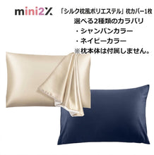 画像をギャラリービューアに読み込む, 枕カバー 43×63cm シルク風 シルクタッチ サテン 高級 封筒式 まくらカバー ピローケース 模造シルク 美髪 美肌 ヘアケア 摩擦防止 静電気防止 髪 保湿 抗菌 防臭 洗える 丸洗いOK ホテル品質 オールシーズン ギフト プレゼント ネイビー シャンパン シルク 風 送料無料
