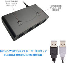 Load images into the gallery viewer,GCコントローラー 接続タップ ニンテンドースイッチ 外付け 4ポート Nintendo Switch WiiU PC 対応 変換 アダプター ゲームキューブ コントローラー スマブラ 大乱闘スマッシュブラザーズ 対応 連射機能 TURBO HOMEボタン 搭載 振動 4人対戦 2台連結 最大8人対戦 周辺機器