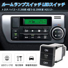 Load images into the gallery viewer,ルームランプスイッチ トヨタ ハイエース 200系 4型 S-GL DX 標準 ワイド ルーム ランプ LEDスイッチ ON OFF スイッチ LEDランプ 付き カスタムパーツ 内装 パーツ エアコン パネル 取付 簡単 便利 高品質 車 自動車 お出かけ 旅行 アウトドア ルームランプ カー用品