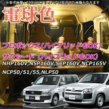 Load images into the gallery viewer,LED ルームランプ 選べる 白光 7000K 暖光 3000K 超高輝度トヨタ サクシード NCP160V NCP165V プロボックス LEDルームランプ NCP50 NLP50 NSP160V NCP160V NCP165V ハイブリット 対応 カスタム パーツ3チップSMD 昼白色 電球色 車 車内 キャンプ 夜間作業 カー用品 旅行