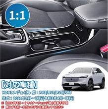 画像をギャラリービューアに読み込む, ホンダ ヴェゼル ドリンク カップ ホルダー パネル RV3 RV4 RV5 RV6 対応 裏面 粘着テープ 付き 新型 HONDA VEZEL RV系 ドリンクカップホルダーパネル アクセサリー 新型ベゼル ベゼル 車 用品 内装 インテリア カスタム パーツ インテリアパネル カー用品 取付 簡単 傷 防止