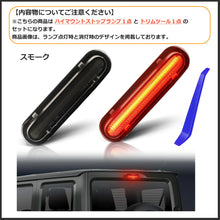 Charger l'image dans la galerie, LED ハイマウントストップランプ 新型 ジムニー シエラ JB64W JB74 スペーシア MK32S MK42S MK53S ZMK42S エブリイワゴン DA17W スクラムワゴン DG17W NV100 対応 安全 向上 ライト 省エネ 高輝度 防水 耐久性 長寿命 カー用品 カプラーオン 接続 簡単 取付 車 カー用品