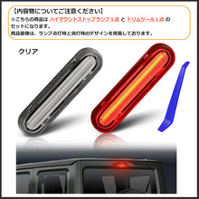 Charger l'image dans la galerie, LED ハイマウントストップランプ 新型 ジムニー シエラ JB64W JB74 スペーシア MK32S MK42S MK53S ZMK42S エブリイワゴン DA17W スクラムワゴン DG17W NV100 対応 安全 向上 ライト 省エネ 高輝度 防水 耐久性 長寿命 カー用品 カプラーオン 接続 簡単 取付 車 カー用品