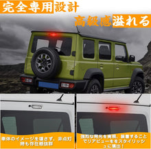 Charger l'image dans la galerie, LED ハイマウントストップランプ 新型 ジムニー シエラ JB64W JB74 スペーシア MK32S MK42S MK53S ZMK42S エブリイワゴン DA17W スクラムワゴン DG17W NV100 対応 安全 向上 ライト 省エネ 高輝度 防水 耐久性 長寿命 カー用品 カプラーオン 接続 簡単 取付 車 カー用品