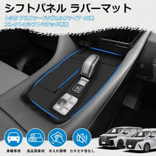 Charger l'image dans la galerie, トヨタ アルファード 40系 シフトパネル ラバーマット 【 選べる 2種類 ストレート式シフトレバー専用 と エレクトロシフトマチック専用 】 コンソール カバー ゴム マット キズ 汚れ 防止 専用 取付 お手入れ 簡単 防水 防塵 車 カー用品 内装 パーツ アクセサリー 用品