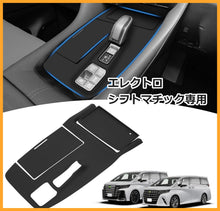 Charger l'image dans la galerie, トヨタ アルファード 40系 シフトパネル ラバーマット 【 選べる 2種類 ストレート式シフトレバー専用 と エレクトロシフトマチック専用 】 コンソール カバー ゴム マット キズ 汚れ 防止 専用 取付 お手入れ 簡単 防水 防塵 車 カー用品 内装 パーツ アクセサリー 用品