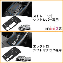 Charger l'image dans la galerie, トヨタ アルファード 40系 シフトパネル ラバーマット 【 選べる 2種類 ストレート式シフトレバー専用 と エレクトロシフトマチック専用 】 コンソール カバー ゴム マット キズ 汚れ 防止 専用 取付 お手入れ 簡単 防水 防塵 車 カー用品 内装 パーツ アクセサリー 用品