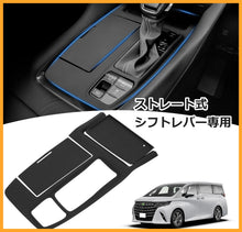 Charger l'image dans la galerie, トヨタ アルファード 40系 シフトパネル ラバーマット 【 選べる 2種類 ストレート式シフトレバー専用 と エレクトロシフトマチック専用 】 コンソール カバー ゴム マット キズ 汚れ 防止 専用 取付 お手入れ 簡単 防水 防塵 車 カー用品 内装 パーツ アクセサリー 用品