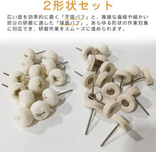 Charger l'image dans la galerie, フェルトバフ リューター 2.35mm軸 平面 球面 30個 (平面15個 球面15個) セット 羊毛 ウールフェルト ミニルーター バフ 研磨 工具 鏡面仕上げ 金属磨き 艶出し コンパウンド 時計 ジュエリー プラモデル 模型 DIY 直径25mm 軸径 2.35ホイール型 消耗品 大容量 送料無料