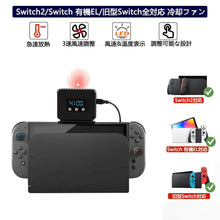 Load images into the gallery viewer,冷却ファン スイッチ2 スイッチ 旧型 有機EL モデル 全対応 スイッチ2にも対応 2025年型 排熱 温度 表示 ハイパワー 冷却 クーラー Switch 冷感 扇風機 静音 排熱用 冷却クーラー 風量 調整 可能 冷却 ファン 放熱対 策熱暴走 熱 対策 スイッチドック 用 周辺機器 ファン