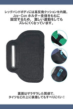 Charger l'image dans la galerie, 任天堂 スイッチ リングフィット アドベンチャー レッグ ハンドルバンド 1点 調節可能 通気性抜群 メッシュ リングコン Nintendo Switch Joy-Con ハンドル バンド リングフィットアドベンチャー ダイエット 大人 子供 キッズ プレゼント 贈り物 誕生日 ゲーム ゲーミング
