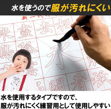 Charger l'image dans la galerie, 水書き 書道 水だけで書ける 汚れない 練習用 書道セット すぐに使える すぐに乾く 10種10枚セット 筆 水皿付き 楷書 基本点