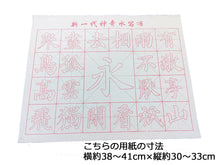 Charger l'image dans la galerie, 水書き 書道 水だけで書ける 汚れない 練習用 書道セット すぐに使える すぐに乾く 10種10枚セット 筆 水皿付き 楷書 基本点
