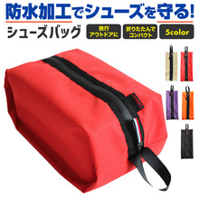 Load images into the gallery viewer,使いやすい しっかり生地 シューズバッグ 防水 止水ファスナー ファスナー付き 選べる5色 コレクション スニーカー バッシュ