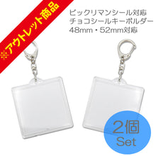 Load images into the gallery viewer,【アウトレット 傷あり 外装パッケージ無し】 ビックリマン シール 対応 チョコシール ウエハース 対応 キーホルダー 48mm 52mm 両方 対応 2個セット 透明 ビックリマンファイルと一緒に!四方のシールに対応 ビックリマン 呪術廻戦 シール 用 チョコシール キーホルダー