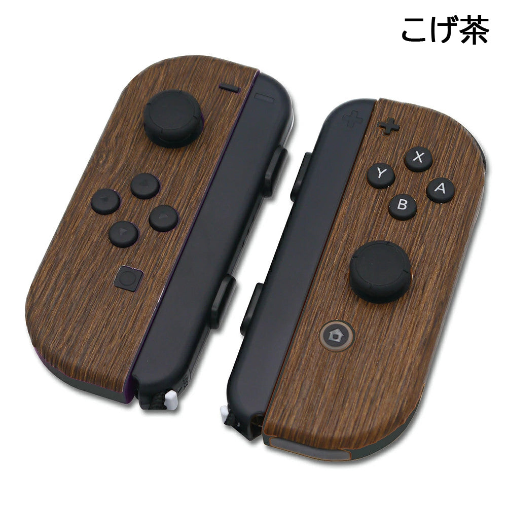 スキンシール 木目調 ジョイコン 任天堂スイッチ Nintendo Switch 