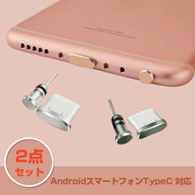 Charger l'image dans la galerie, Android スマートフォン 用 【 TYPE-C 又は microUSB 又は Lightning 用 】 イヤホンジャック コネクタカバー 2点セット