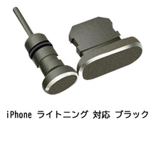 Charger l'image dans la galerie, Android スマートフォン 用 【 TYPE-C 又は microUSB 又は Lightning 用 】 イヤホンジャック コネクタカバー 2点セット