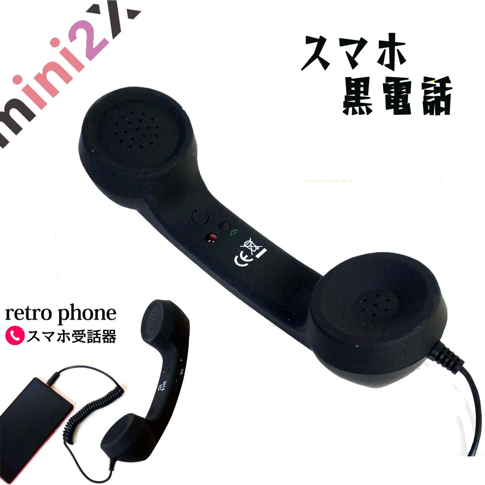 スマホ 受話器 黒電話 軽い 疲れない 寝ながら レトロ おしゃれ 【 3.5