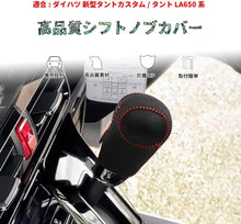 Load images into the gallery viewer,シフトノブカバー 専用 ダイハツ 新型タント カスタム LA650S LA660S LA650系 (2019年7月~現行) シフトグリップカバー 内装 アクセサリー カスタム パーツ カー シフト ノブ カバー 用品 防湿性 防水性 汚れ 傷 防止 簡単 取付 車 車用品 レザー 素材 レッドステッチ
