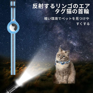 【※エアタグは付属してません】 猫用 首輪 GPS 追跡装置 エアタグ Airtag 鈴付き かわいい 安全 安心 犬 猫用首輪