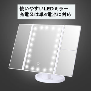使いやすい  メイクアップ ライトミラー LEDで使いやすい 電池 充電 両方対応 女優ミラー 三面鏡 卓上鏡 化粧 led メイク