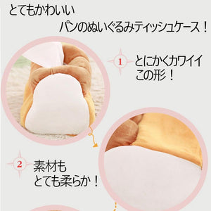 ボックス ティッシュ カバー ケース パン 食パン 型 ブレッド ふわふわ かわいい おもしろ ぬいぐるみ そっくり 焼きたて ふんわり ボックスティッシュ カバーケース 一斤 癒される プレゼント お祝い ご褒美 柔らかい プレゼント 贈り物 テンションが上がる インテリア