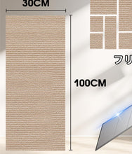 将图片加载到图库查看器，猫 爪研ぎ マット 猫用 爪とぎ 爪研ぎシート 貼り付け DIY 自由な組み立て 取り付け簡単 カット可能 多機能 ソファー 壁 椅子 ステッカー 家具 保護 壁に貼る 傷防止 耐摩耗 運動不足改善 ペット用品 ペット 厚さ 約5mm 寸法 約30×100cm 使いやすい 簡単 取り付け 取り外し
