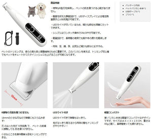 犬 猫 用バリカン ペット バリカン USB充電 LED ディスプレイ LEDライト 付き 犬 猫 ペット用バリカン 肉球 足裏 耳裏 顔周り お尻周り 部分カット 犬用 猫用 ペット用 自宅トリミング 小型 軽量 低騒音 低振動 コードレス 使いやすい 初めての方でも安心 安全 動物 毛 床屋