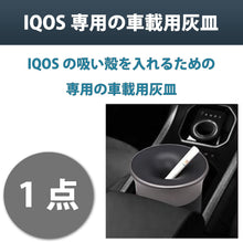Load images into the gallery viewer,電子タバコ 灰皿 iQOS アイコス グロー glo プルーム プルームテック 加熱式 電子 タバコ 専用 灰皿 ステンレス トレイ 吸い殻 入れ 室内 会社 オフィス 自宅 車 車載 自動車 喫煙 ドリンクホルダー たばこ コンパクト おしゃれ お手入れ 簡単 分離型 捨てやすい 車 用
