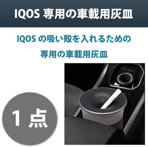 電子タバコ 灰皿 iQOS アイコス グロー glo プルーム プルームテック 加熱式 電子 タバコ 専用 灰皿 ステンレス トレイ 吸い殻 入れ 室内 会社 オフィス 自宅 車 車載 自動車 喫煙 ドリンクホルダー たばこ コンパクト おしゃれ お手入れ 簡単 分離型 捨てやすい 車 用