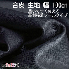 Load images into the gallery viewer,生地 合皮 フェイクレザー ブラック 選べる幅 2種類 200cm 又は 100cm ソフト 柔らかめ 高品質 伸縮性 耐水 裏側 接着シール 簡単 貼り付け 補修 革 耐摩耗性 バイク 車 シート 座席 椅子 バック ソファー フェイク レザー 素材 （お届け時に折り目が付いています。）
