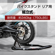 Load images into the gallery viewer,バイク リアスタンド 簡単 組み立て L型 U型 2種類付き キャスター 付き サイドスタンド 代わり メンテナンススタンド 後輪 修理 整備 用 耐荷重 340kg 750LBS 幅調整可能 メンテナンス チェーン ホイール タイヤ メンテ タイヤ オフロード トライアル アウトドア スポーツ
