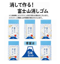 画像をギャラリービューアに読み込む, 富士山 消しゴム 使うと自分だけの富士山がつくれる 幼稚園 保育園 小学生 中学生 高校 大学 受験 子供 子ども プレゼント 富士山消しゴム 文房具 可愛い 消しゴム５個セット 面白い 文房具 セット 女の子 おしゃれ けしごむ デッサン 学習 プチ ギフト なごむ 青富士 贈り物

