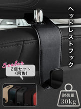 Charger l'image dans la galerie, ヘッドレストフック 車 フック シートフック 2個セット 荷掛け 車用 カーフック 収納 荷物かけ 高級感 耐荷重30kg レザー調 丁寧な縫製 傘掛け カバン掛け 買い物袋 便利グッズ 車載 後部座席 カー用品 カーアクセサリー 内装 送料無料
