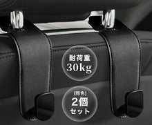 Charger l'image dans la galerie, ヘッドレストフック 車 フック シートフック 2個セット 荷掛け 車用 カーフック 収納 荷物かけ 高級感 耐荷重30kg レザー調 丁寧な縫製 傘掛け カバン掛け 買い物袋 便利グッズ 車載 後部座席 カー用品 カーアクセサリー 内装 送料無料
