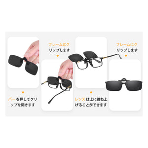 ご自身のメガネをサングラスに変えられる メガネ クリップオン サングラス 偏光 レンズ UVカット 跳ね上げ式 サングラス 眼鏡の上から 超軽量 コンパクト 簡単 運転 旅行 通勤 車 バイク オートバイ 自転車 スポーツ アウトドア ドライブ オシャレ 使いやすい 簡単着脱式