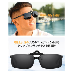 ご自身のメガネをサングラスに変えられる メガネ クリップオン サングラス 偏光 レンズ UVカット 跳ね上げ式 サングラス 眼鏡の上から 超軽量 コンパクト 簡単 運転 旅行 通勤 車 バイク オートバイ 自転車 スポーツ アウトドア ドライブ オシャレ 使いやすい 簡単着脱式