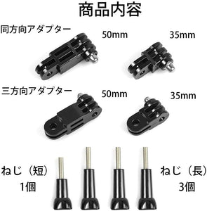 アクション カメラ 用 延長 アダプター 8点1セット GoPro アクションカム 用 ネジ 4本 アダプター 4個 多軸 同方向 35mm 50mm 3方向 同方向 90度 GoPro用 アクセサリー ネジ付属 アクションカメラ ウェアラブルカメラ スポーツカメラ 角度調整 自由 プロ バイク 自転車 車