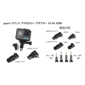 アクション カメラ 用 延長 アダプター 8点1セット GoPro アクションカム 用 ネジ 4本 アダプター 4個 多軸 同方向 35mm 50mm 3方向 同方向 90度 GoPro用 アクセサリー ネジ付属 アクションカメラ ウェアラブルカメラ スポーツカメラ 角度調整 自由 プロ バイク 自転車 車
