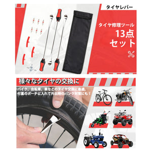 タイヤ 修理キット レバー 3本 メッキ 加工 車 バイク 自転車 用 交換 工具 13点 と 収納袋 付 セット タイヤ ホイール 脱着 専用 工具 パンク 修理 ツール キット タイヤ交換 原付 オートバイ スクーター 自動車 リムプロテクター バルブコアレンチ 交換用 バルブコア