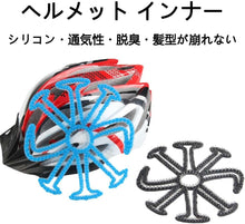 将图片加载到图库查看器，ヘルメットインナー 蒸れ 防止 バイク 自転車 選べる２色 ブラック ブルー シリコン 製 ヘルメットライナー インナーパッド ヘルメット 軽量 簡単 装着 髪型崩れ ムレ 蒸れ 痒み かゆみ 防止 痛くない 通気性 ベンチレーションライナー 仕事 作業 スポーツ アウトドア 野球
